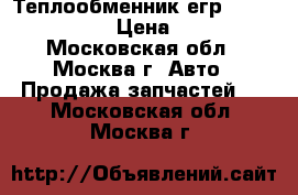 Теплообменник егр  Renault K9K › Цена ­ 900 - Московская обл., Москва г. Авто » Продажа запчастей   . Московская обл.,Москва г.